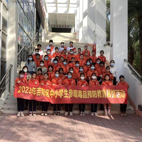 2023年吉阳区中小学生参观毒品预防教育展馆活动-吉阳小学