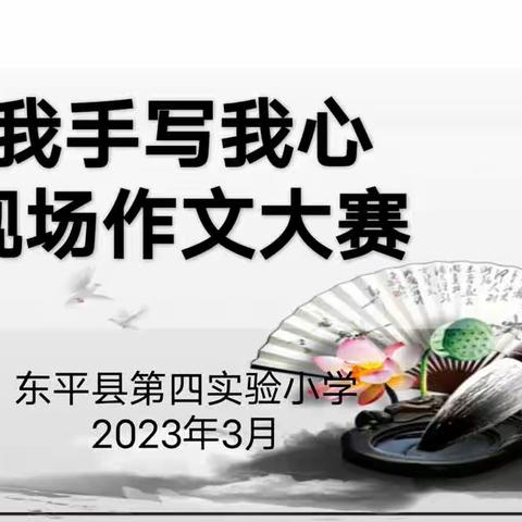 文采飞扬，笔墨生香———东平县第四实验小学四年级作文大赛