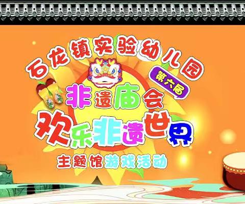 石龙镇实验幼儿园第六届非遗庙会之“欢乐非遗世界”主题馆游戏活动家长开放日（中三班）