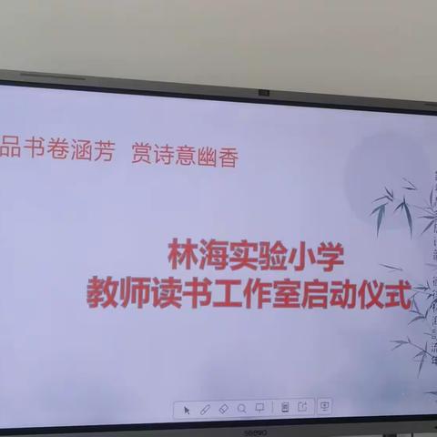 【林海实验·党建】“品书卷涵芳  赏诗意幽香”——林海实验小学教师读书工作室启动仪式