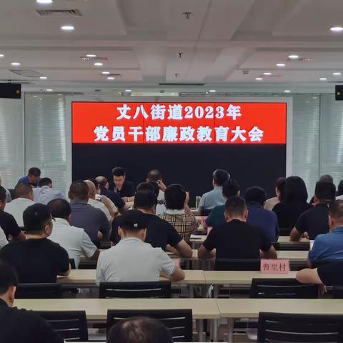 丈八街道召开党员干部廉政教育大会