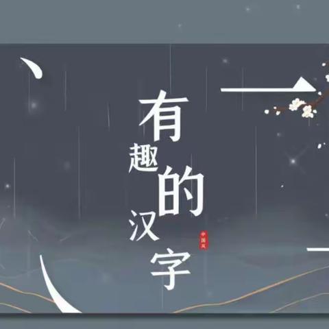 遨游趣味王国，带你玩转中国汉字