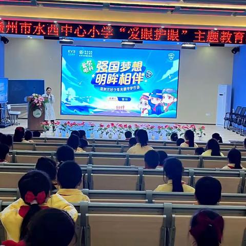 赣州市水西中心小学“爱眼护眼”主题教育活动