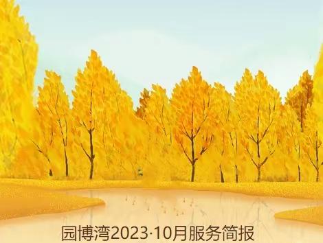 园博湾2023.10月服务简报