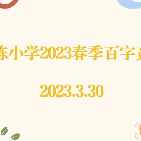 坡陈小学举行2023年春季“百字无误竞赛”活动