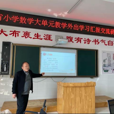 春光不负赶路人———山东省小学数学大单元教学外出学习汇报交流研讨