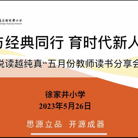 与经典同行 育时代新人----零陵区徐家井小学五月份教师“悦读越纯真”读书分享会