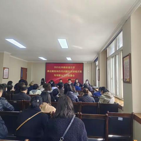 太华路街道召开住房保障领域群众身边腐败和作风问题专项整治工作部署会