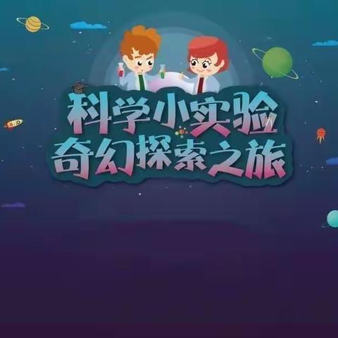 助力双减“无实验，不科学”——甘谷县新兴小学三年级五班