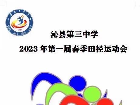 “挥洒运动激情，展现校园风采”——沁县第三中学2023年第一届春季田径运动会