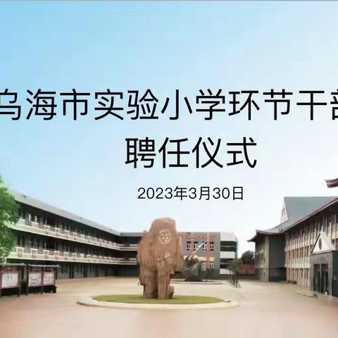 仪式聚人心，团队谋新篇——乌海市实验小学环节干部聘任仪式