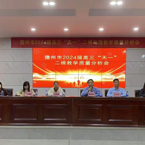 交流研讨凝智慧 齐思笃行备高考——儋州市2024届高三“天一”二模地理教学质量分析会