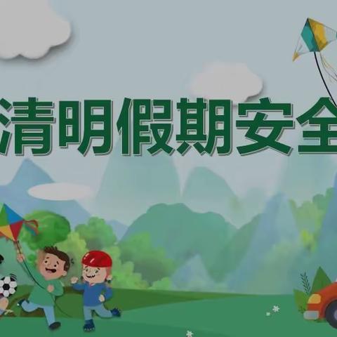 引镇街道屈家斜小学清明假期安全告家长书