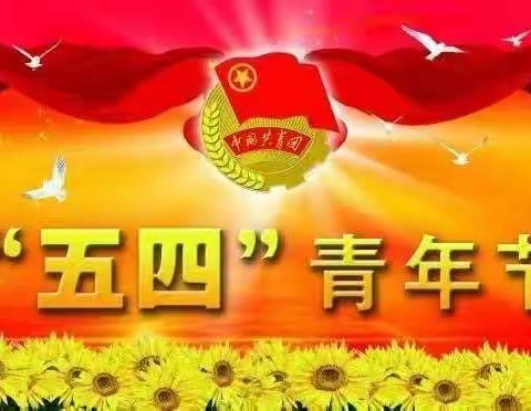 【“四强”能力作风建设年】燃五四薪火 铸‘四强’精神——兴庆区第十七幼儿园开展“五四”青年节活动