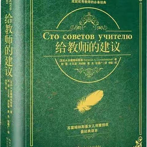 努力成为一名“用生命润泽生命”的幸福教师——陈慧读《给教师的建议》有感