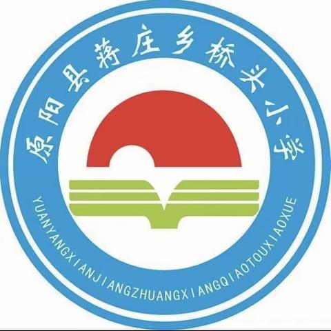 持续深入课堂 夯实常态教学——记蒋庄乡桥头小学英语组公开课活动