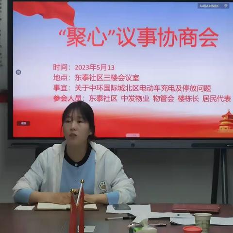 【党建引领】东泰社区组织召开“聚心”议事协商会