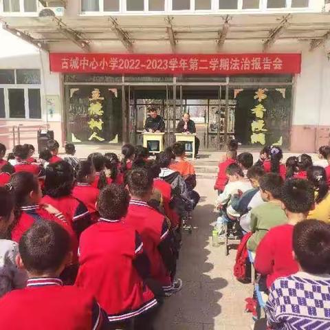 古城中心小学举行法治报告会