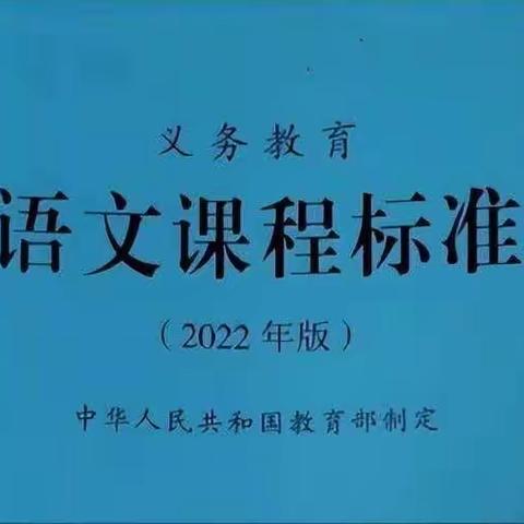 心中有课标，赋能共成长——贾桥初中文科组新课标学习活动