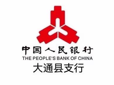 人民银行大通县支行为春耕备耕施好金融“底肥”