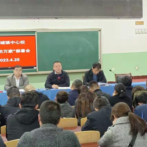 关爱学生幸福成长——磁县讲武城镇中心校召开“万师访万家”部署会