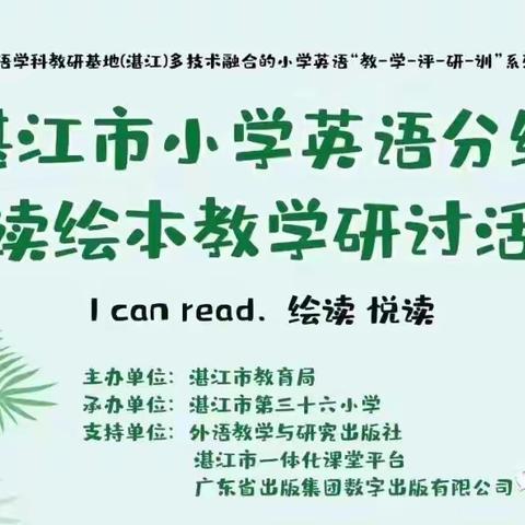 杨柑镇英语组参加湛江市小学英语分级阅读绘本教学线上研讨活动