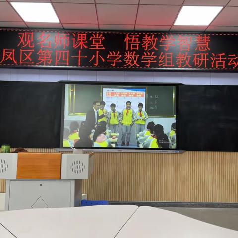 观名师风采  听新秀课堂——银川市金凤区第四十小学数学组第七周活动小记