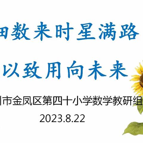 细数来时星满路  学以致用向未来——银川市金凤区第四十小学数学组常规培训记