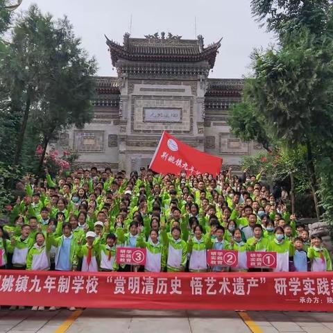 “赏明清历史，悟艺术遗产”——荆姚镇九年制学校研学实践活动