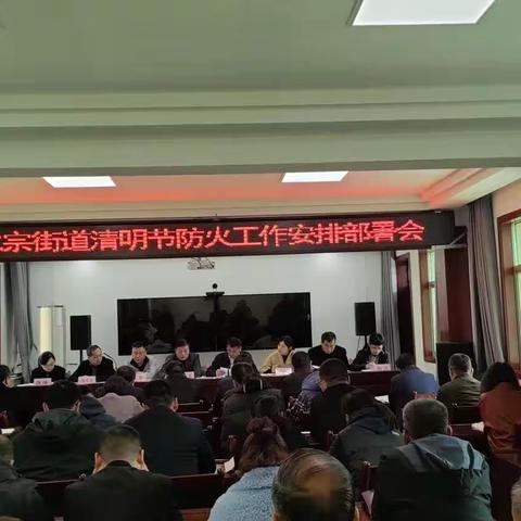 仁宗街办秦岭生态保护培训会及清明森林防火部署