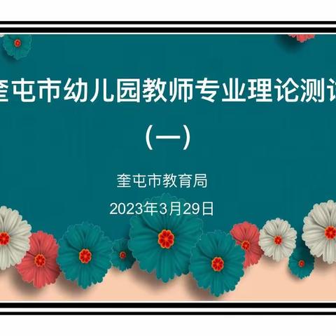 “悄然成长，静待芬芳”奎屯市幼儿教师专业测试——《幼儿园教师专业标准》