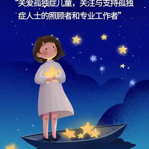 世界自闭症日商丘市妇幼保健院儿童康复科关爱孤独症儿童，助力“星星”儿童