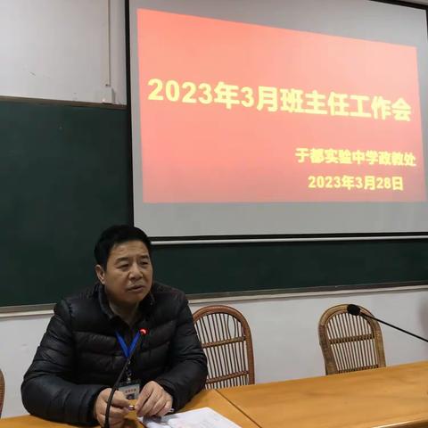 新学期，新气象——于都实验中学2023年3月班主任工作会议