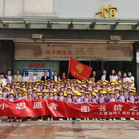 【童润三幼•社会实践】小小志愿者 图书馆之旅—三原县幼儿园参观图书馆小纪