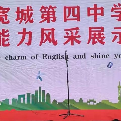 Feel the charm of English and shine your style———宽城第四中学英语能力风采展示大赛