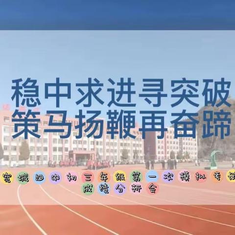 稳中求进寻突破 策马扬鞭再奋蹄——宽城四中九年级第一次模拟考试成绩分析会