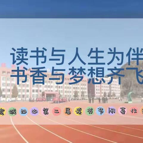 “读书与人生为伴，书香与梦想齐飞” —— 宽城四中第二届读书节闭幕仪式