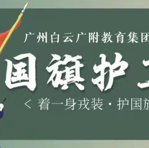 【弘扬国旗文化   传承国旗精神 】广州白云广附教育集团广园中学国旗护卫队到景泰小学展示升旗仪式