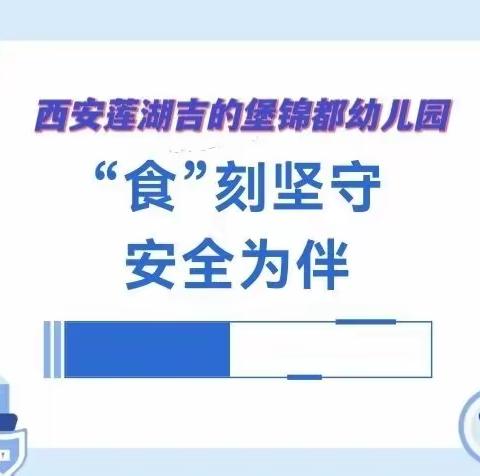 “食”刻坚守 安全为伴——西安莲湖吉的堡锦都幼儿园食品安全事故应急处置演练活动