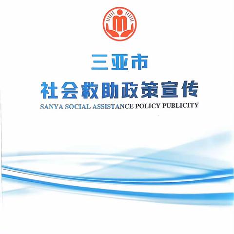 榆红村入户开展三亚市社会救助政策宣传活动