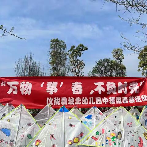 仪陇县城北幼儿园“万物‘筝’春，不负时光”