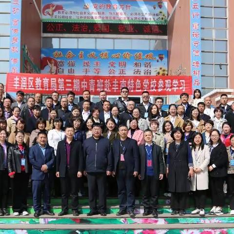 观摩学习拓视野，借鉴经验促提升||记第三期中青班赴丰南特色学校参观学习