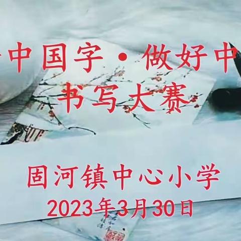 “写好中国字·做好中国人”——高唐县固河镇中心小学书写大赛