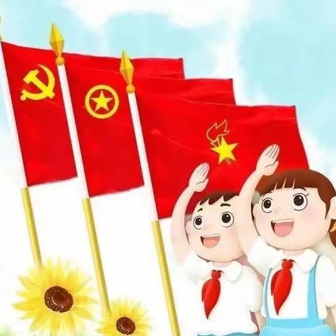 【高唐县固河镇中心小学】童心向党，争做“四个自信”好少年——2023年新队员分批入队仪式暨欢庆六一演出