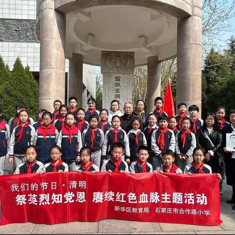 石家庄市合作路小学“我们的节日·清明”——祭英烈知党恩 赓续红色血脉主题活动