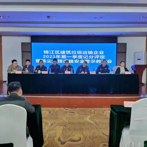 锦江区建筑垃圾运输企业2023年第一季度记分评定暨扬尘治理道路安全警示教育会