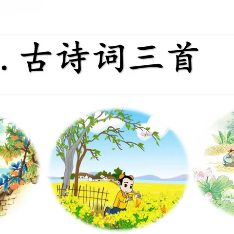 诗情画意促成长—四年级语文跨学科学习