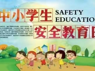 第一实验小学 安全教育日活动