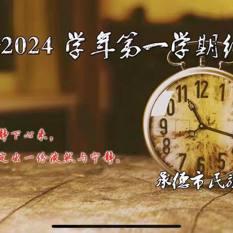 承德市民族中学2023–2024学年第一学期结业式暨总结表彰大会