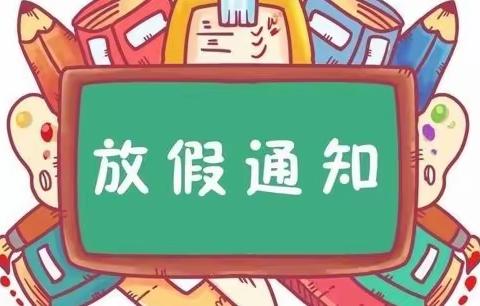 干洲镇枧下小学“六一”儿童节、端午节放假通知